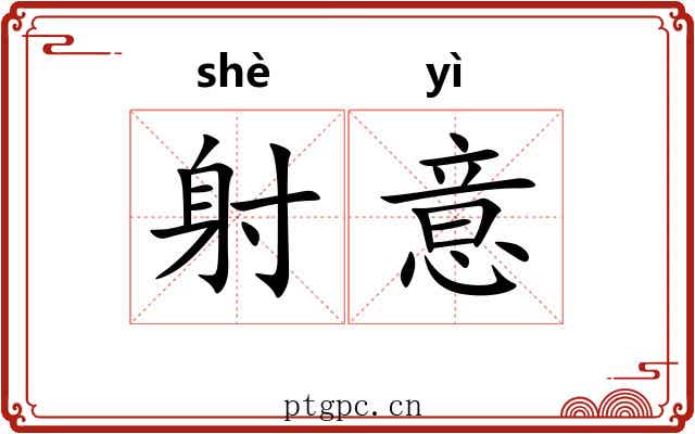 射意 射意