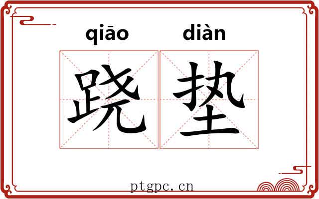 跷垫