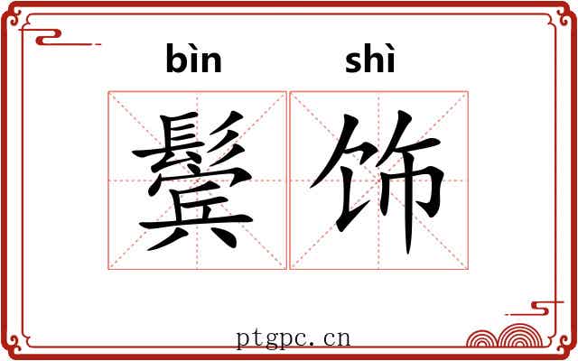 鬓饰