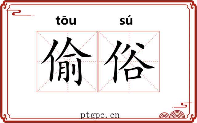 偷俗 偷俗
