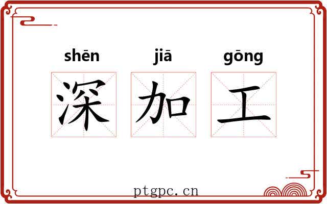 深加工 深加工