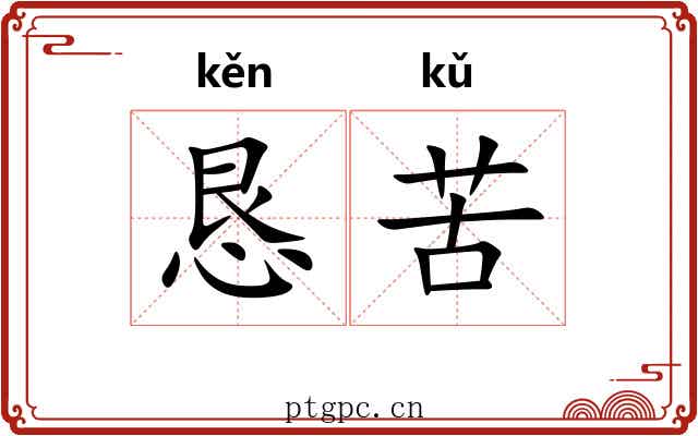 恳苦