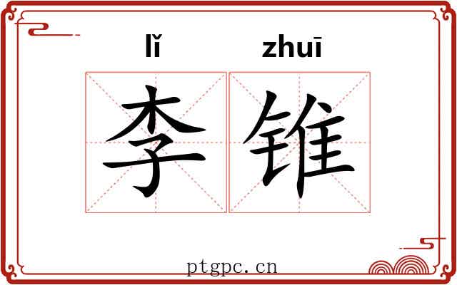 李锥 李锥