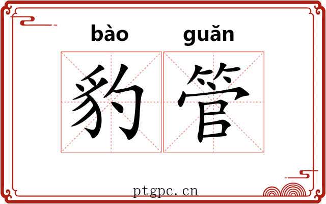 豹管
