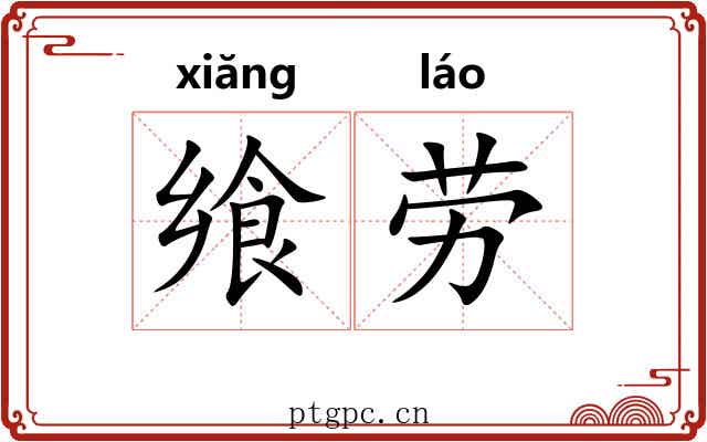 飨劳