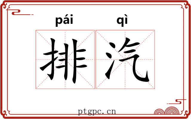 排汽