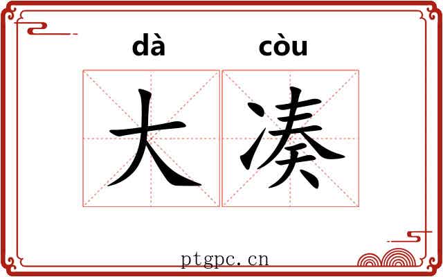 大凑 大凑