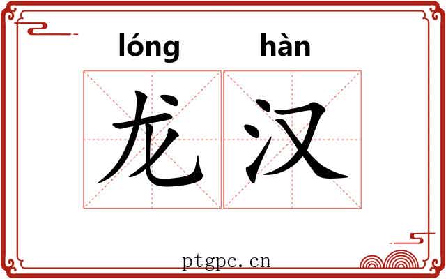 龙汉 龙汉
