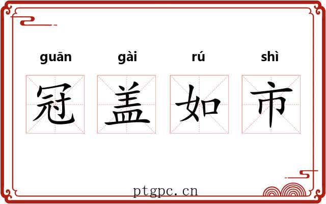 冠盖如市 冠盖如市