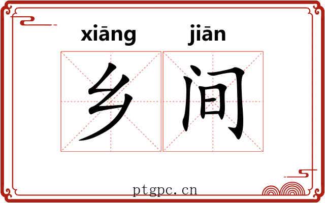 乡间 乡间