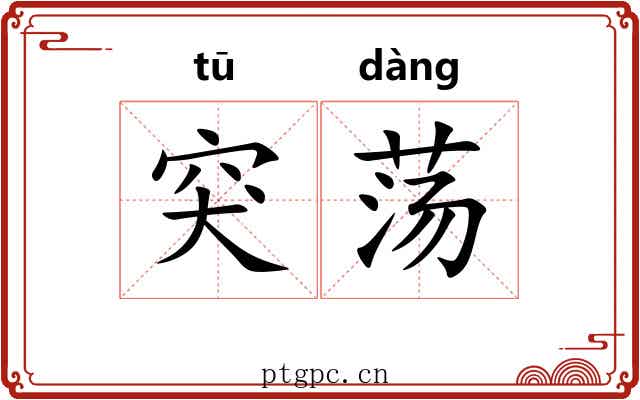 突荡