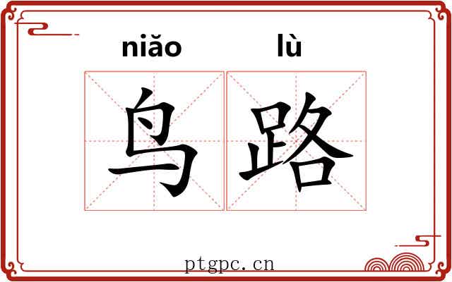鸟路 鸟路
