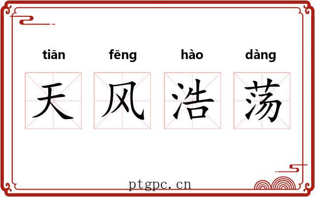 天风浩荡 天风浩荡