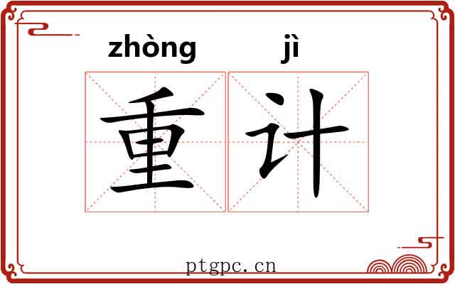 重计 重计