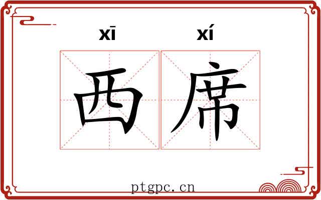 西席 西席