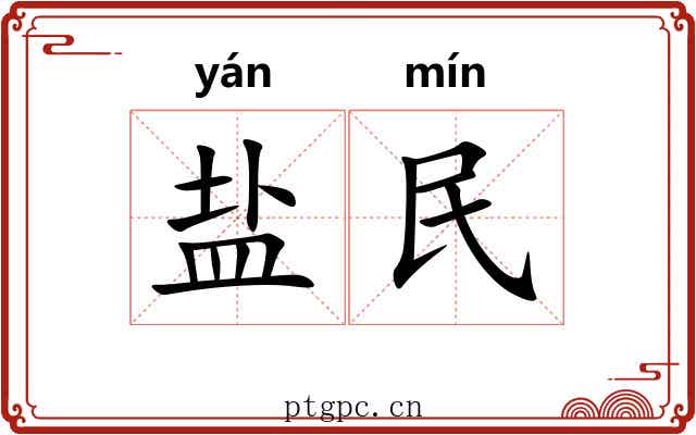 盐民 盐民