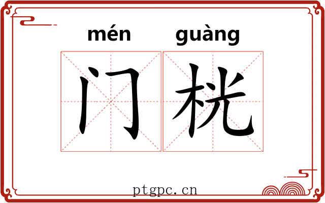 门桄