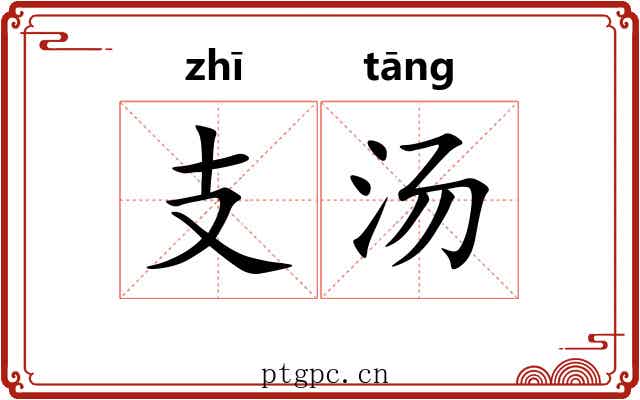 支汤 支汤