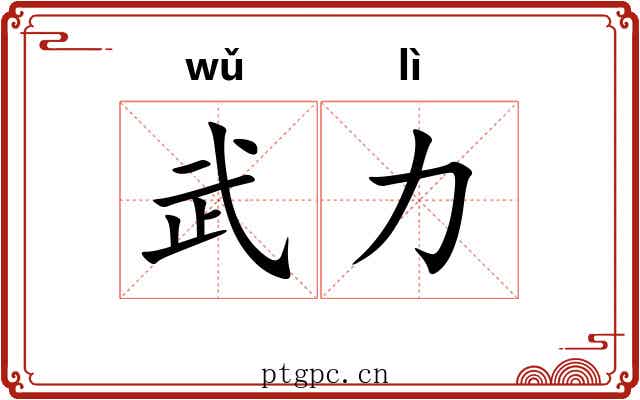 武力 武力