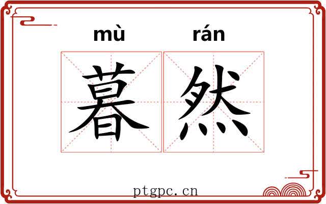 暮然