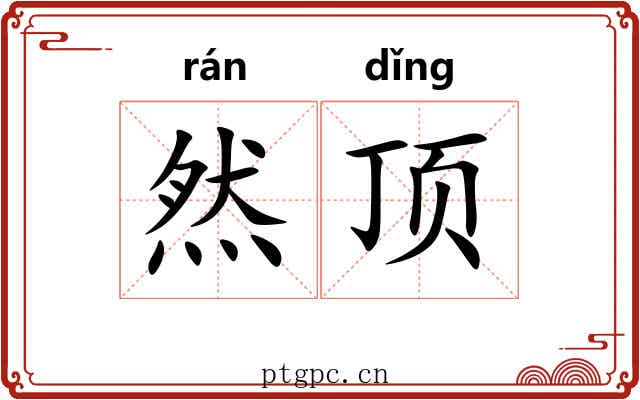 然顶 然顶