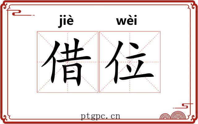 借位