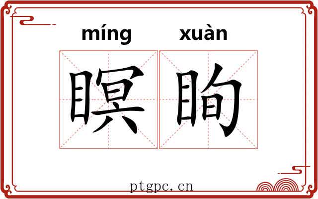 瞑眴