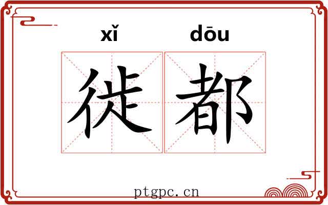 徙都