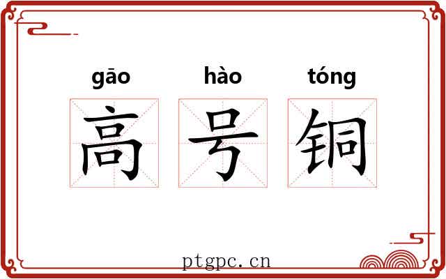 高号铜 高号铜