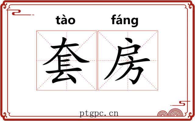 套房 套房
