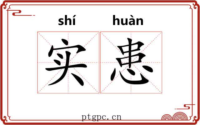 实患