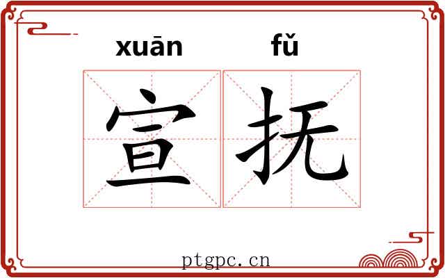 宣抚