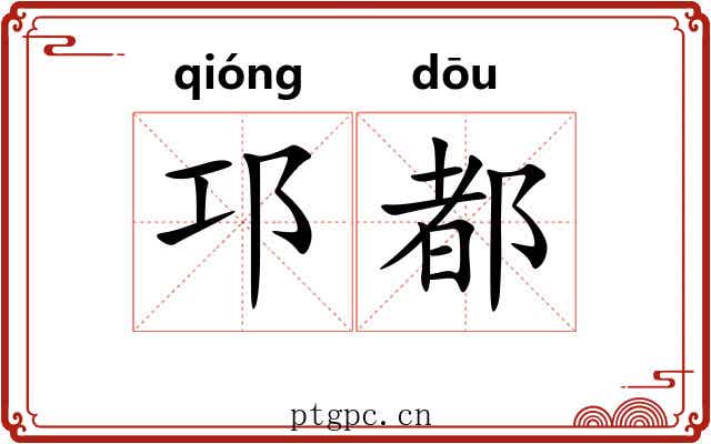 邛都