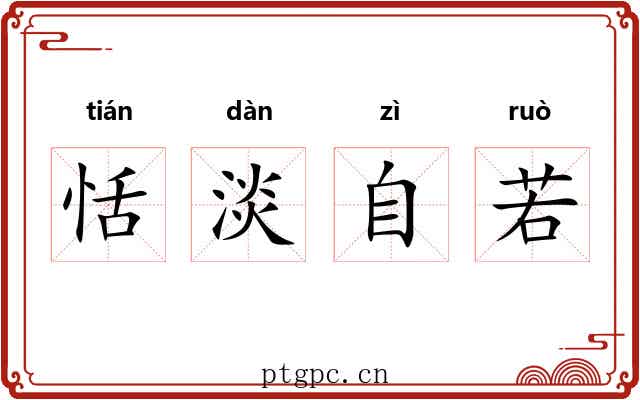 恬淡自若