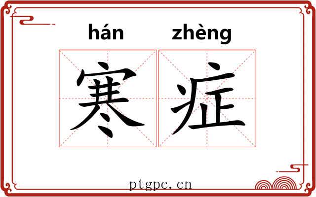寒症 寒症