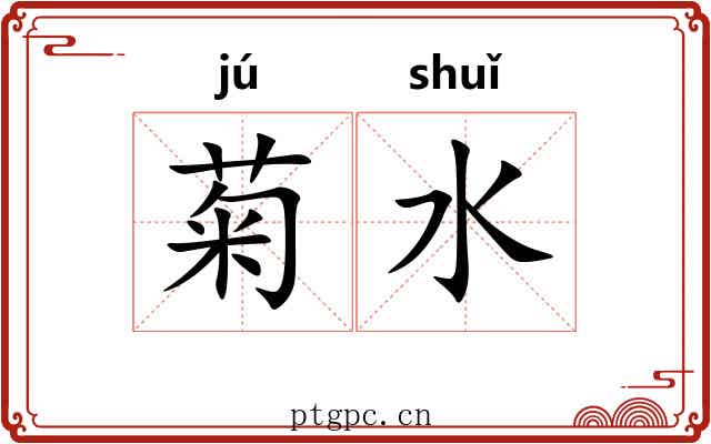 菊水