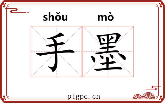 手墨 手墨