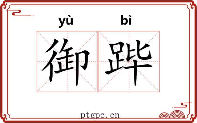 御跸