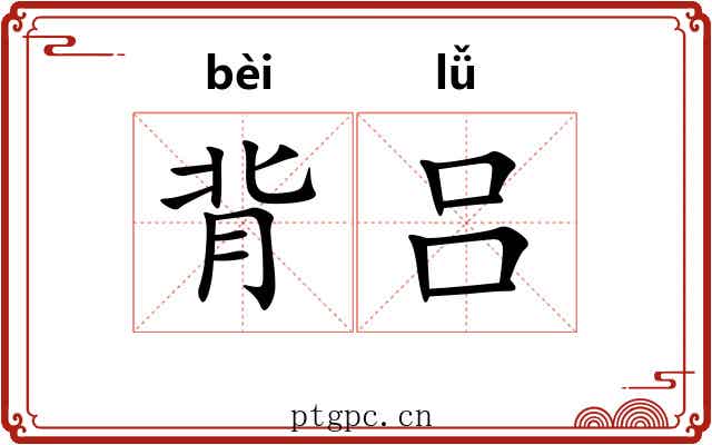 背吕 背吕