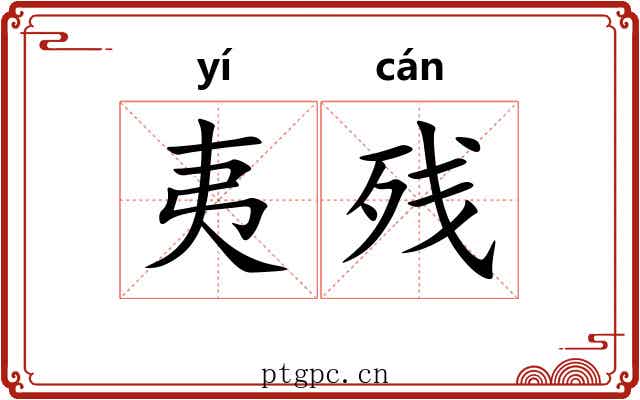 夷残