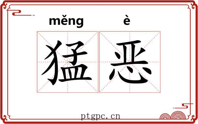 猛恶 猛恶