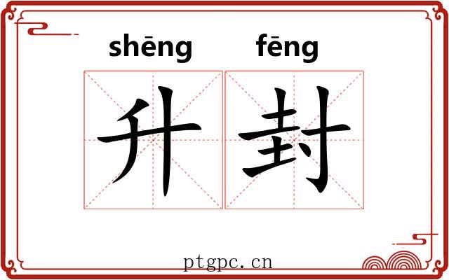 升封 升封