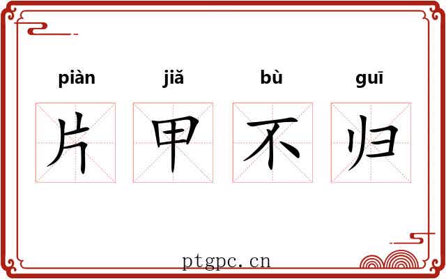 片甲不归 片甲不归