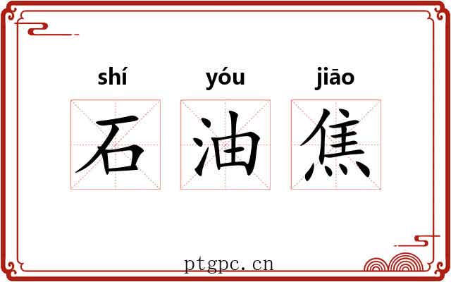 石油焦 石油焦