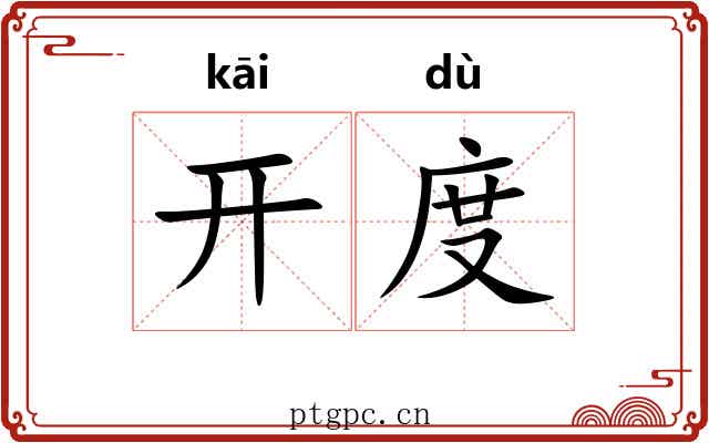 开度 开度
