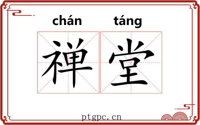 禅堂