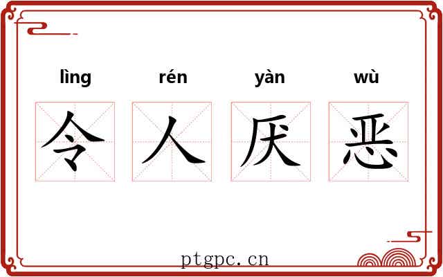 令人厌恶 令人厌恶