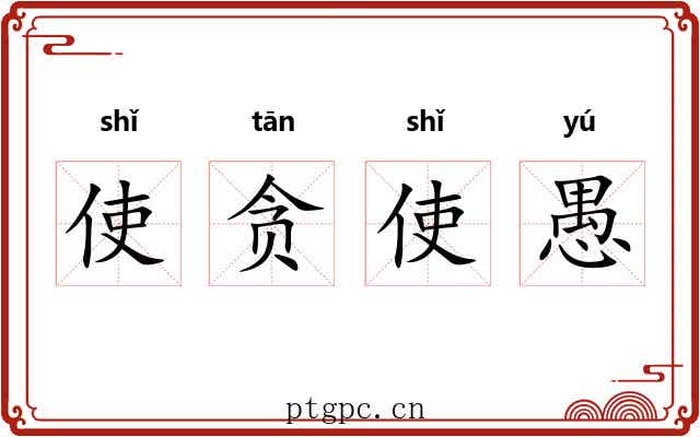 使贪使愚 使贪使愚