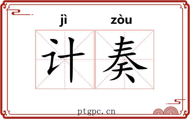 计奏