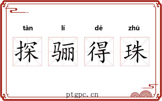 探骊得珠 探骊得珠